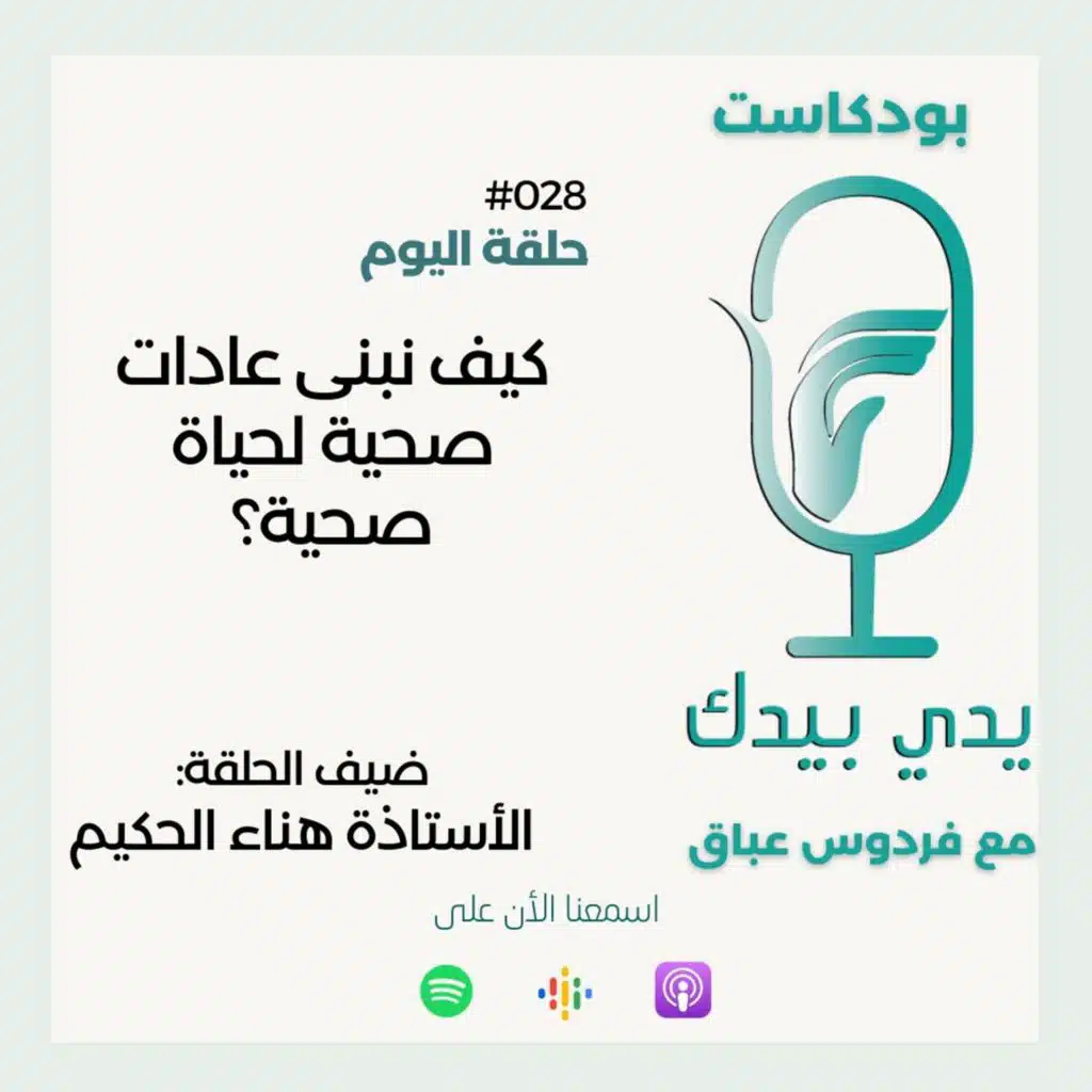 كيف نبنى عادات صحية لحياة صحية؟ مع هناء الحكيم