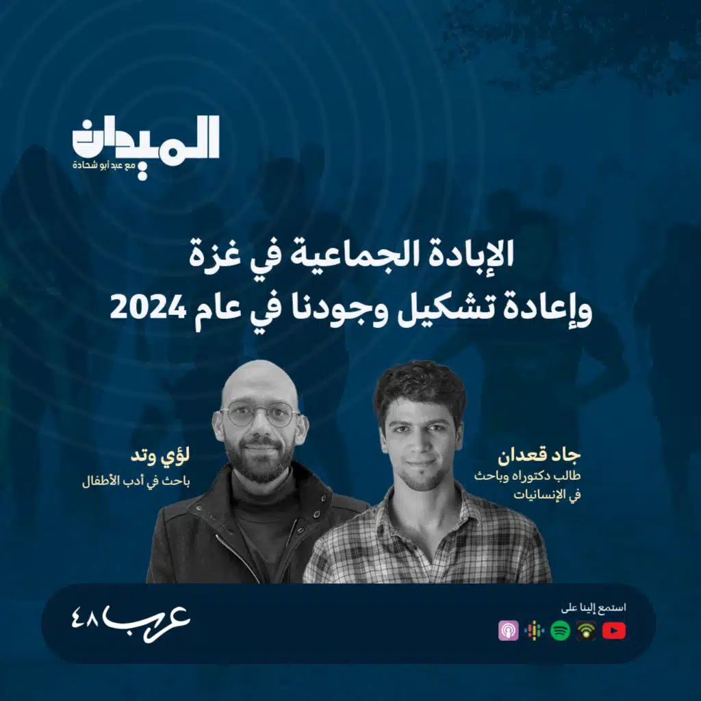 الإبادة الجماعية في غزة وإعادة تشكيل وجودنا في عام 2024 - جاد قعدان و لؤي وتد #167