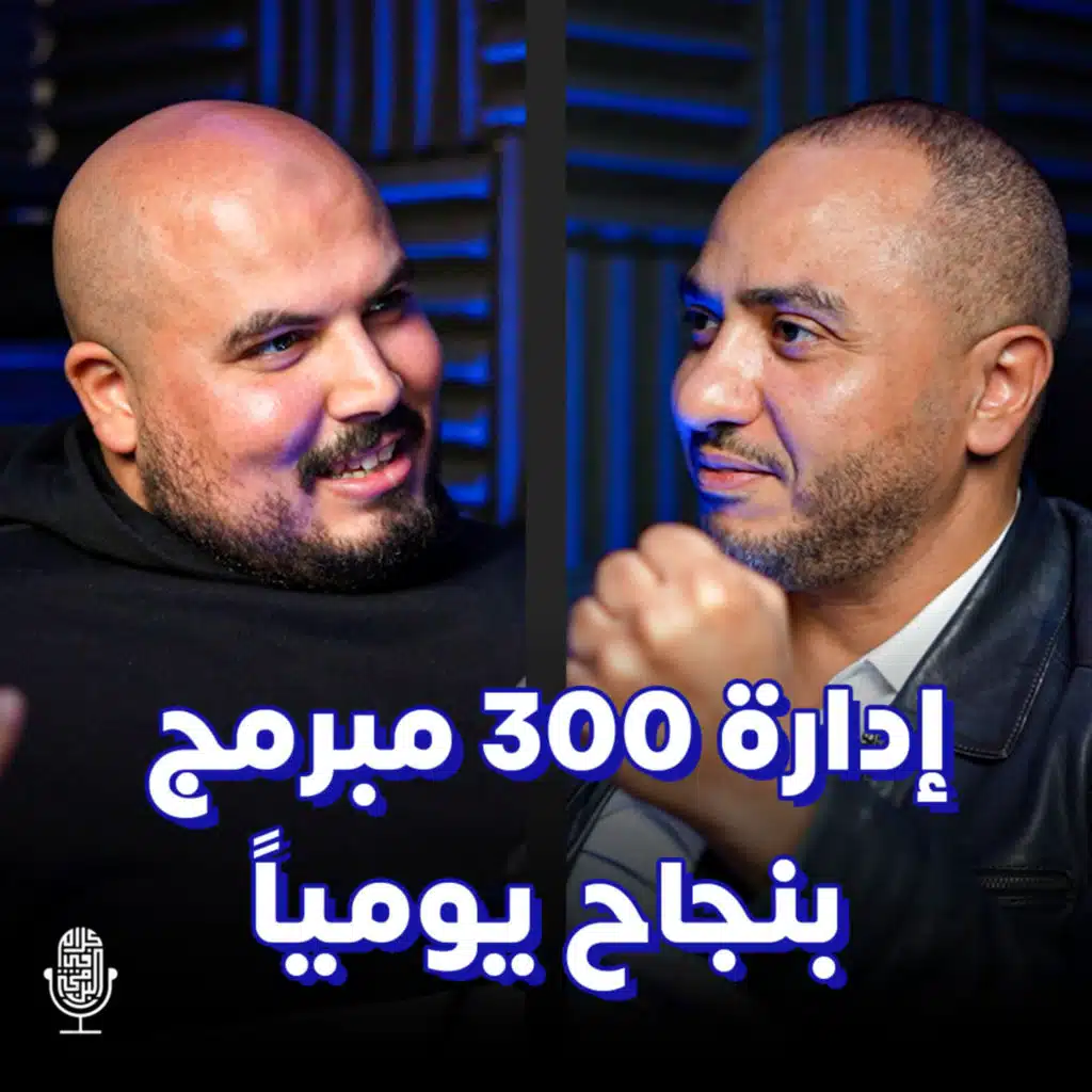 أسرار إدارة 300 مبرمج في شركة تقنية كبرى - وليد عبدالحميد
