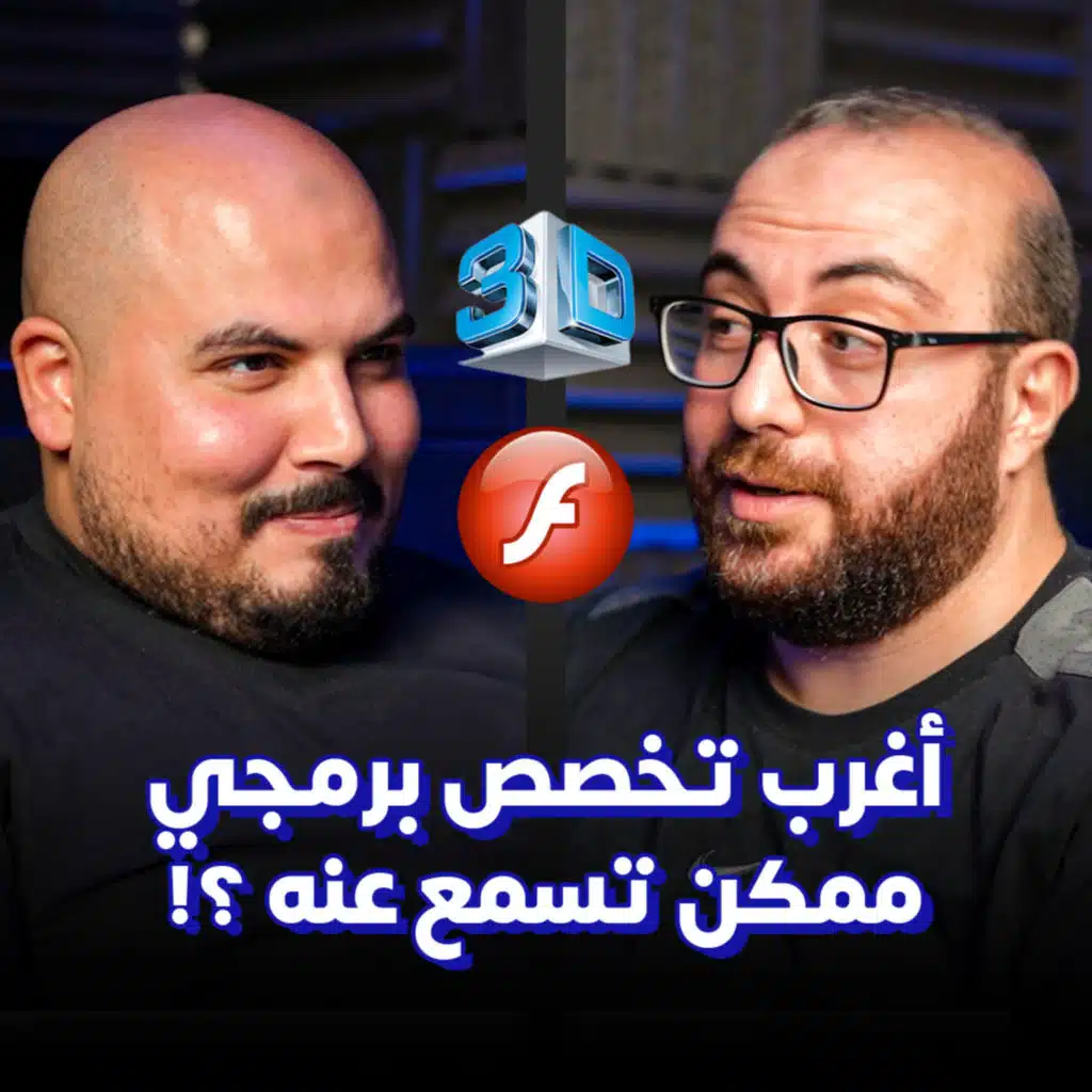 أغرب تخصص برمجة ممكن تسمع عنه ؟ (3D مطور تطبيقات) - محمود الرفاعي