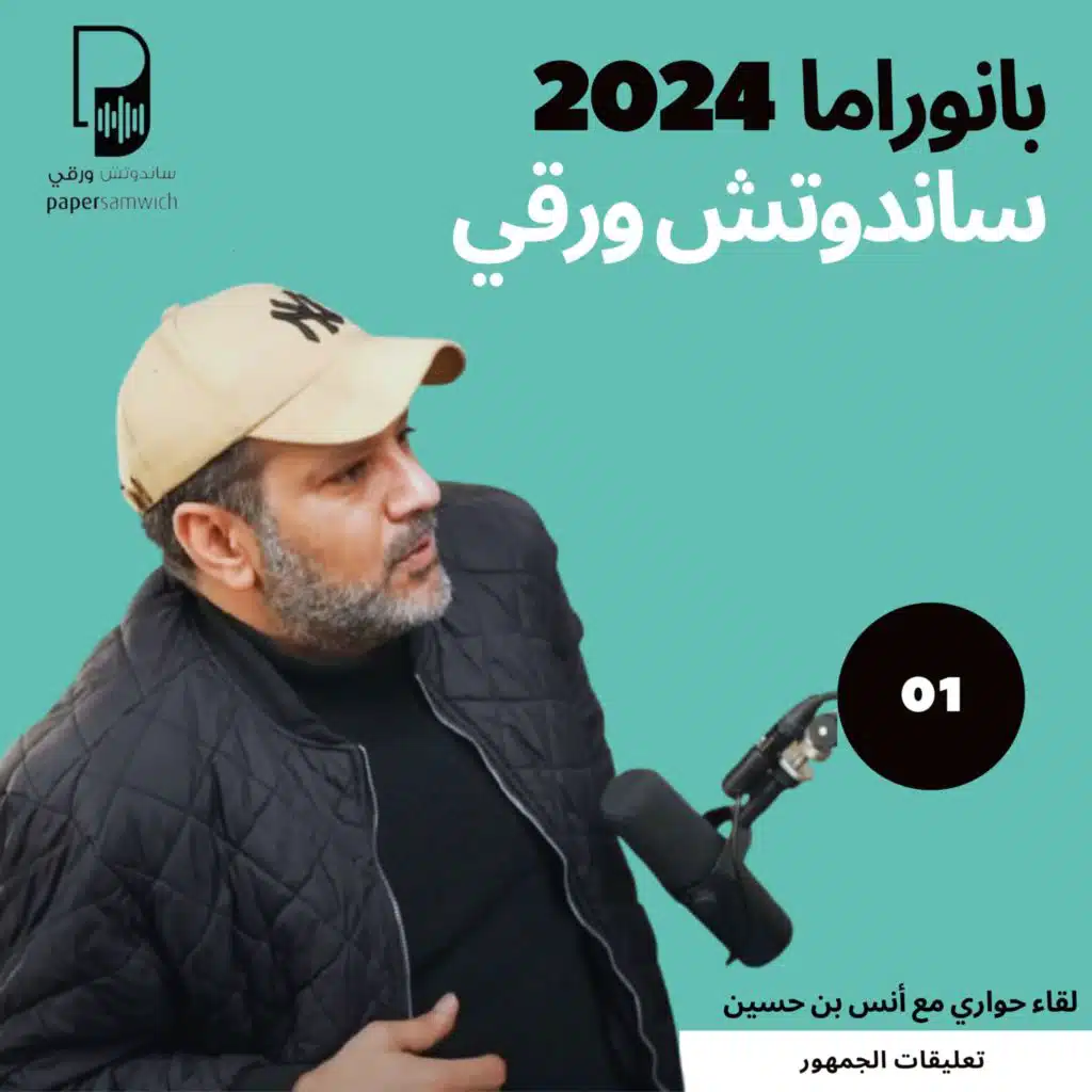 بودكاست ساندوتش ورقي: حلقة بانورامية خاصة باستقبال العام الجديد + تعليقات الجمهور