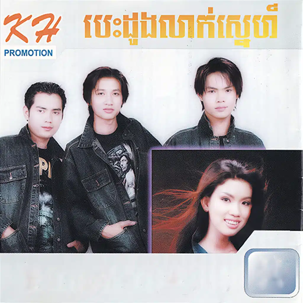 បេះដូងលាក់ស្នេហ៍