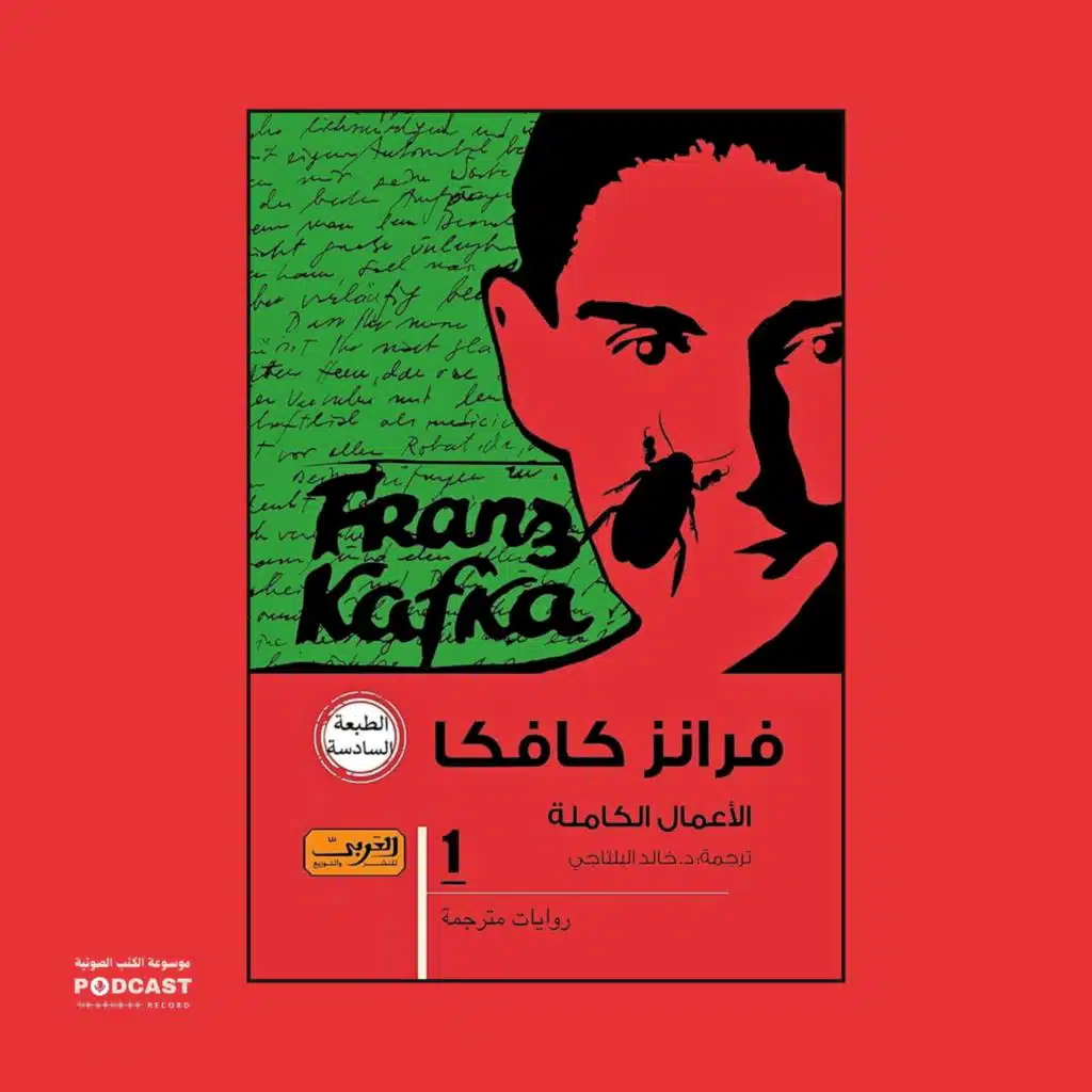فرانز كافكا - الأعمال الكاملة | الجزء الأول