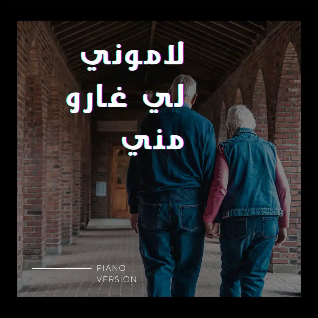 لاموني لي غارو مني