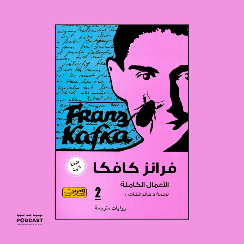 فرانز كافكا - الأعمال الكاملة | الجزء الثاني