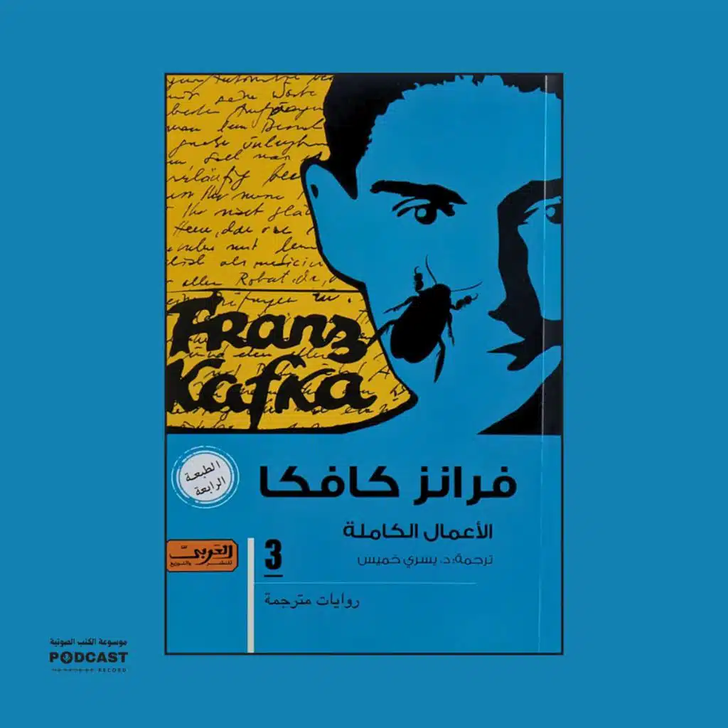 فرانز كافكا - الأعمال الكاملة | الجزء الثالث