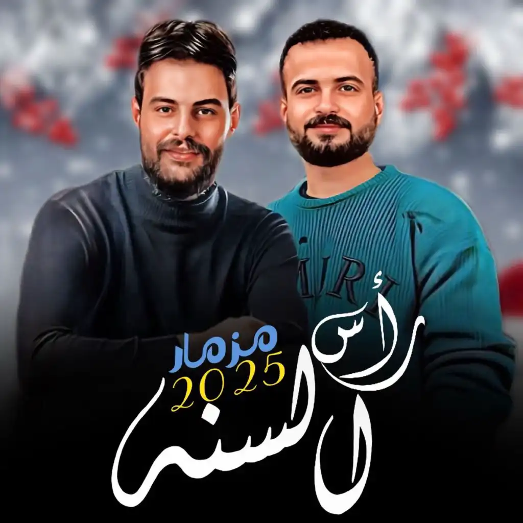 مزمار رأس السنه 2025