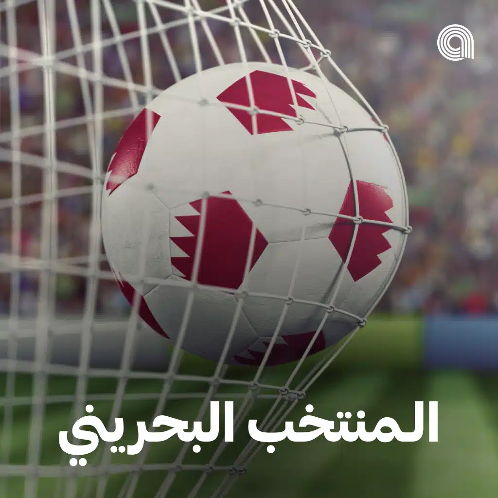 المنتخب البحريني