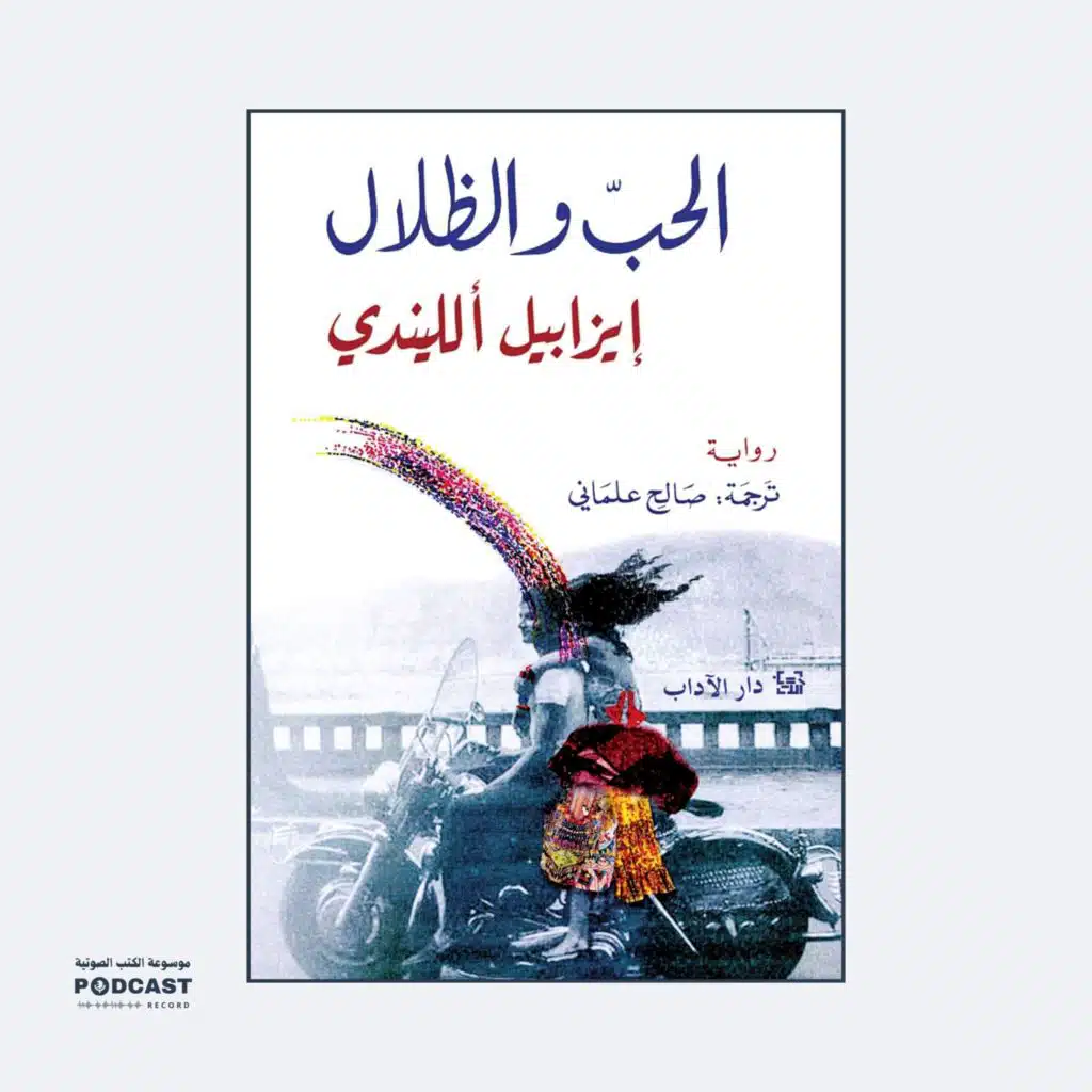 رواية الحب والظلال (1-3) | إيزابيل الليندي