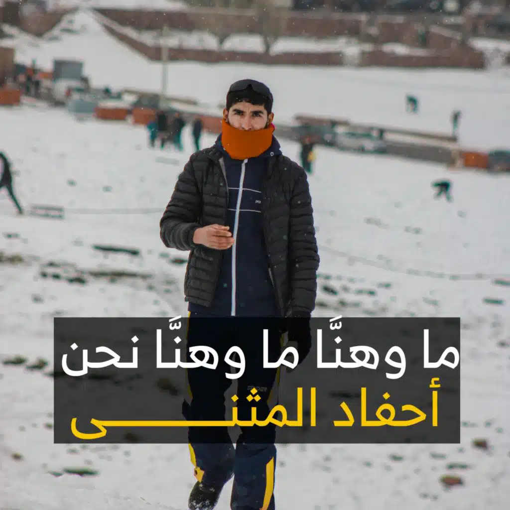 ما وهنَّا نحن أحفد المثنى