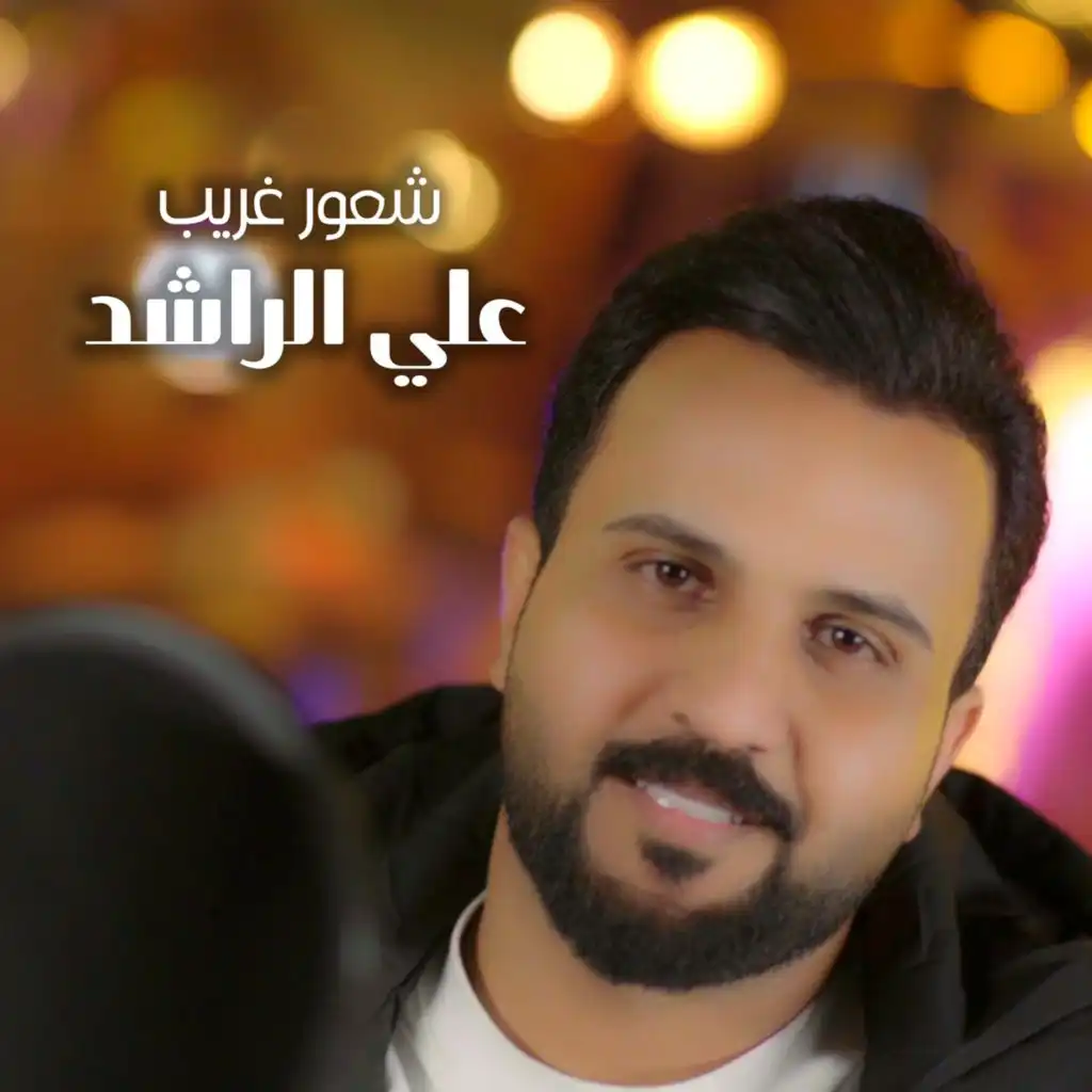 شعور غريب