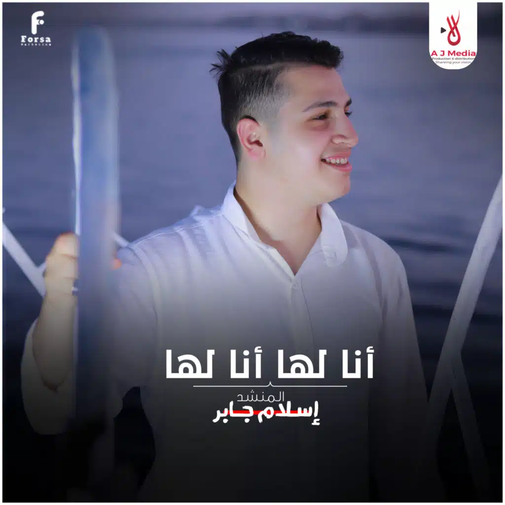 أنا لها أنا لها (مع فاتن يوسف)