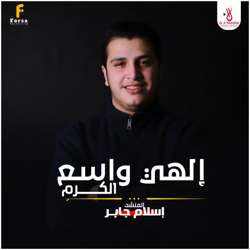 إلهي واسع الكرمِ