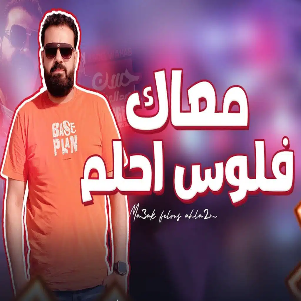 معاك فلوس احلم