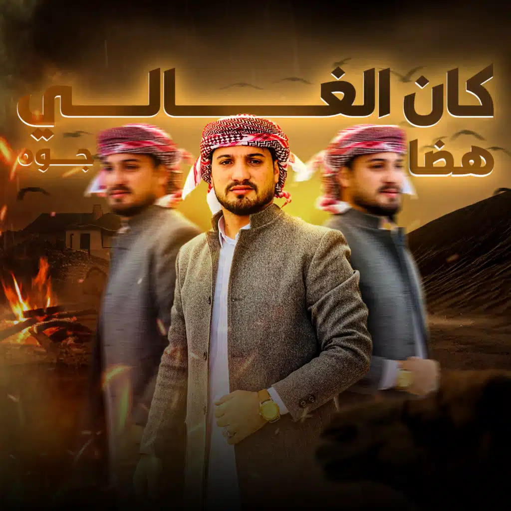 كان الغالي هضا جوه