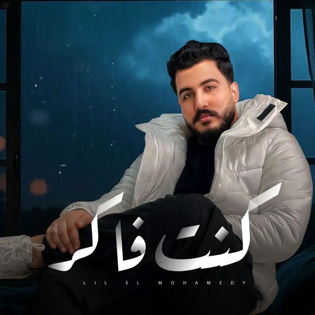 ليل المحمدي