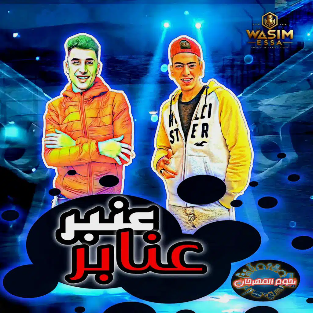 عنبر عنابر (مع حمو المرشدي)