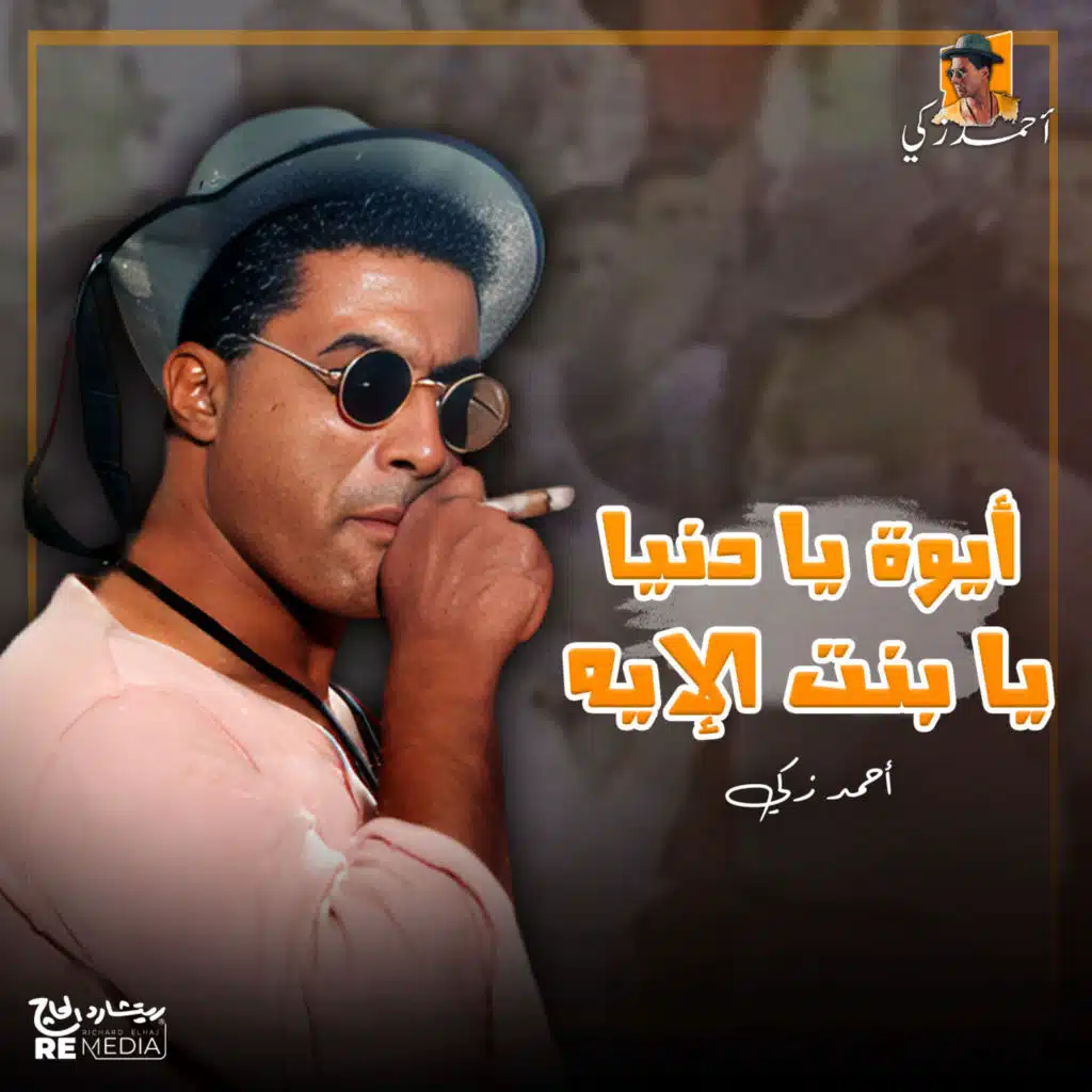أيوة يا دنيا يا بنت الايه