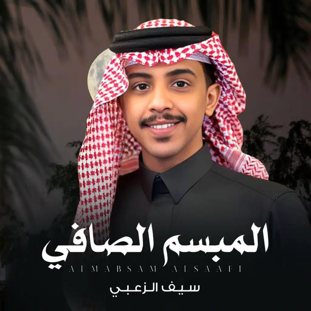 سيـف الزعبي