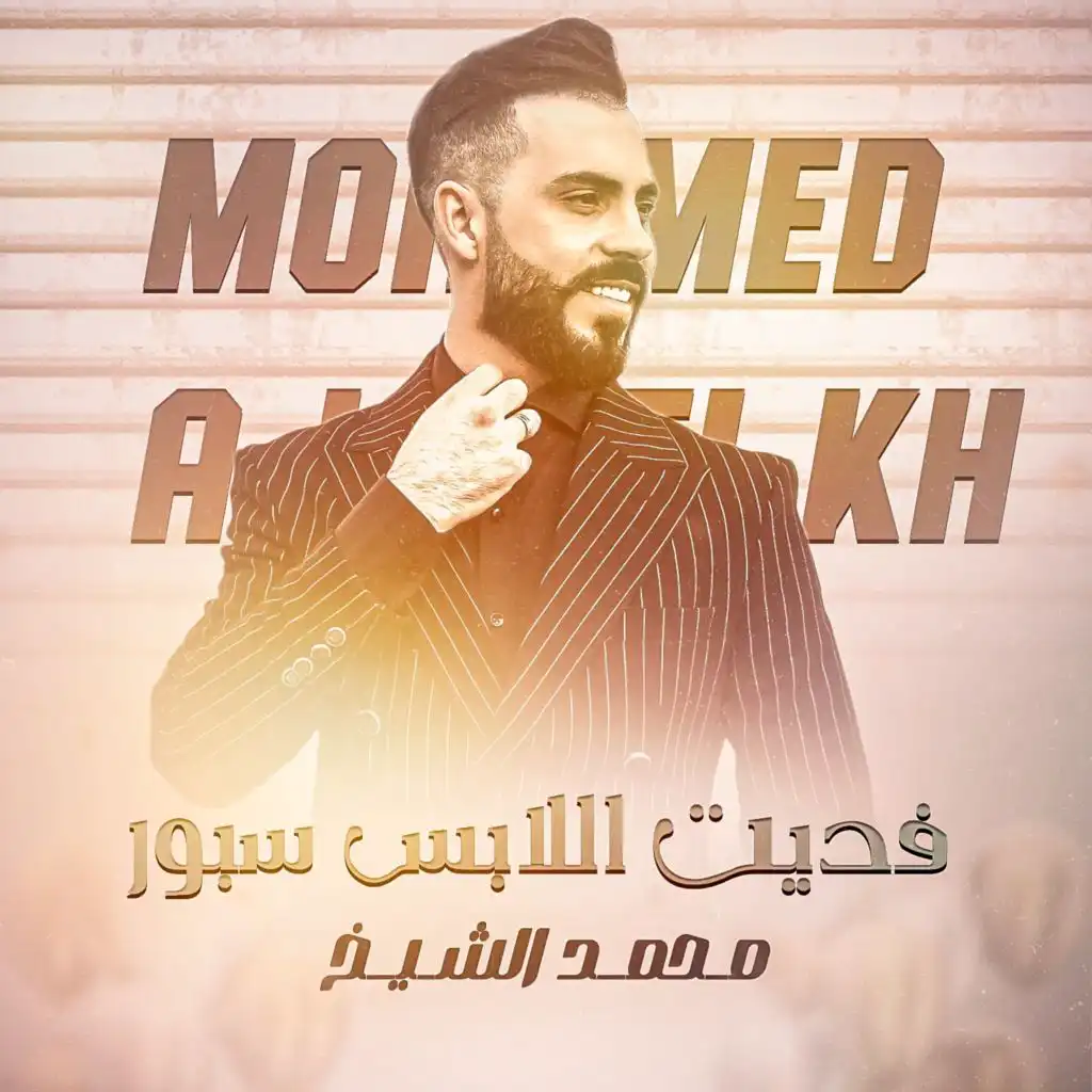 محمد الشيخ