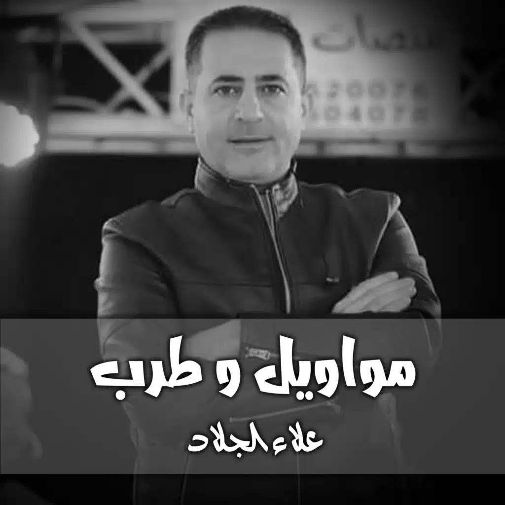 مواويل وطرب