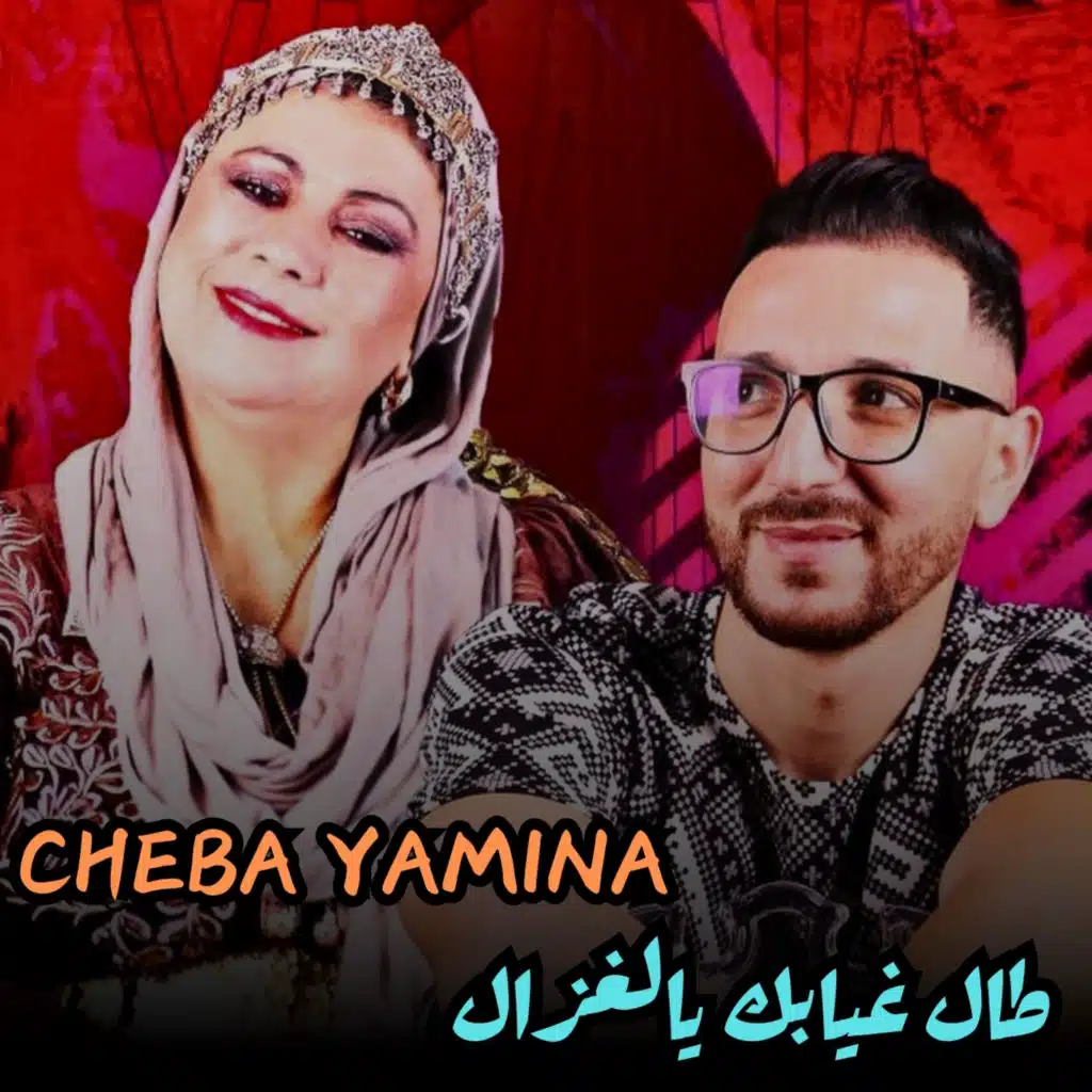 طال غيابك يالغزال