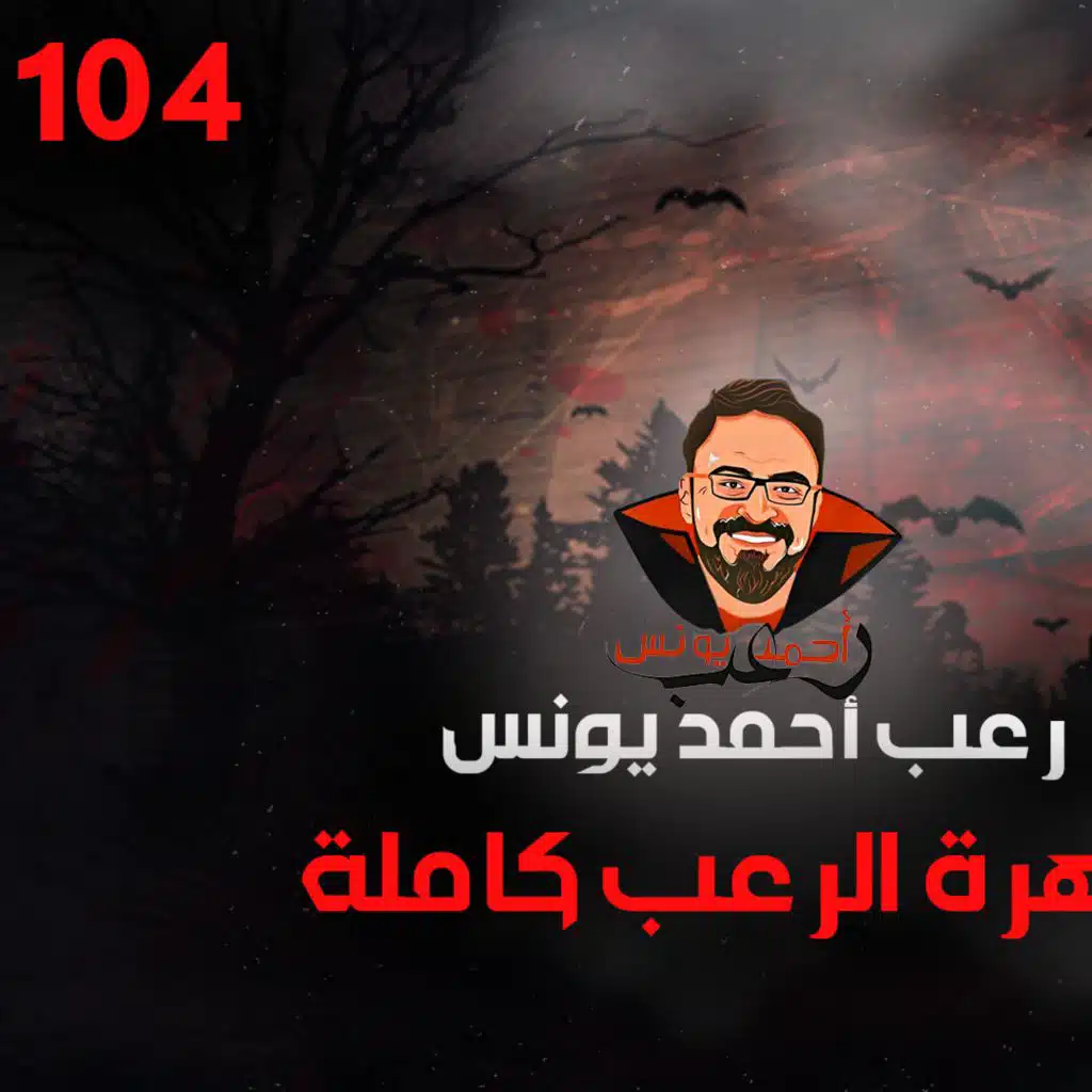 سهرة الرعب 104 (نادر فوده+ تجارب حقيقية+ أحداث حقيقية+ العين السحرية+ أحداث حقيقية) | رعب أحمد يونس