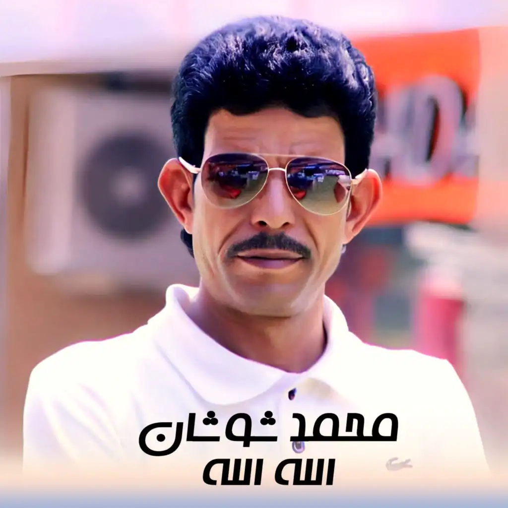 محمد شوشان