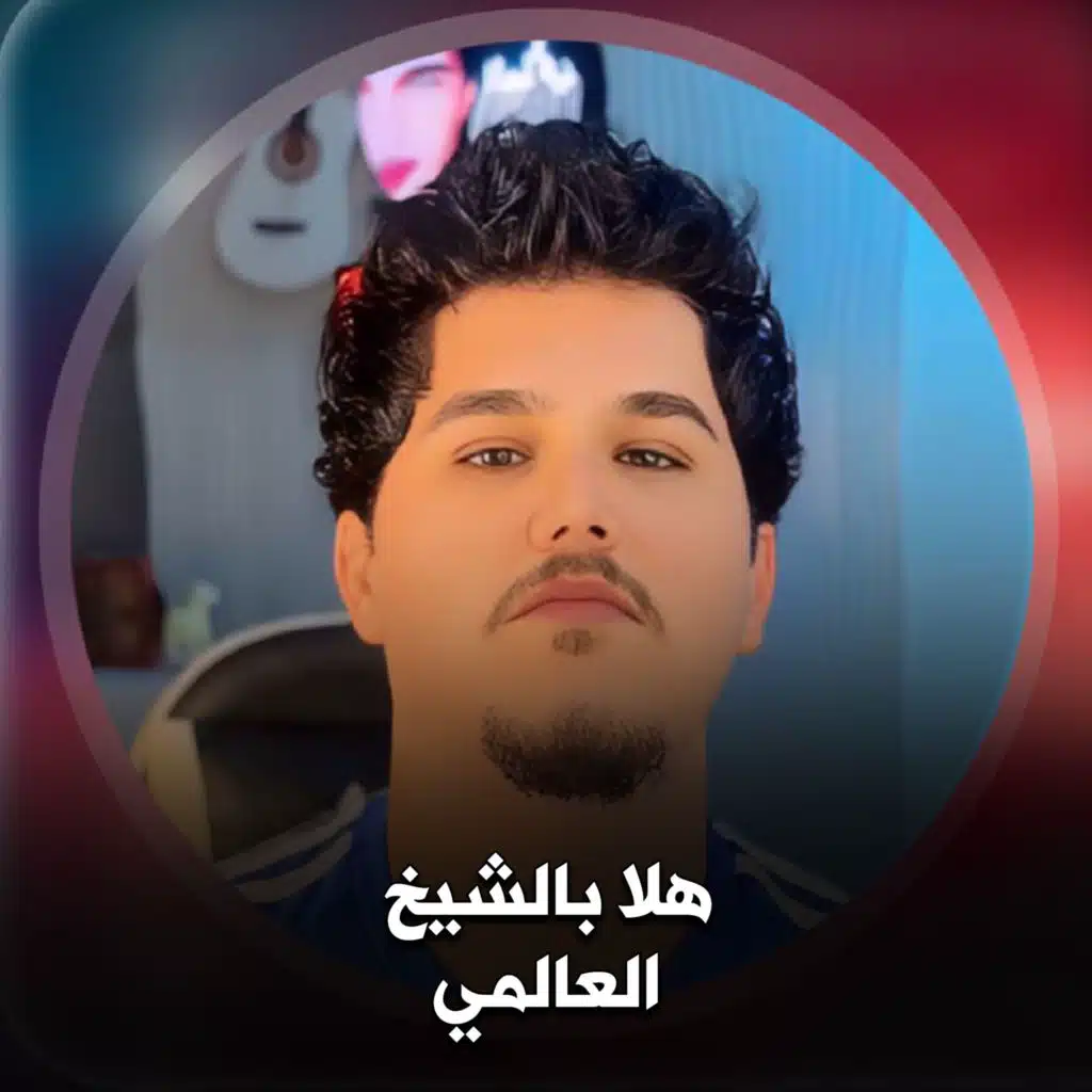 هلا بالشيخ