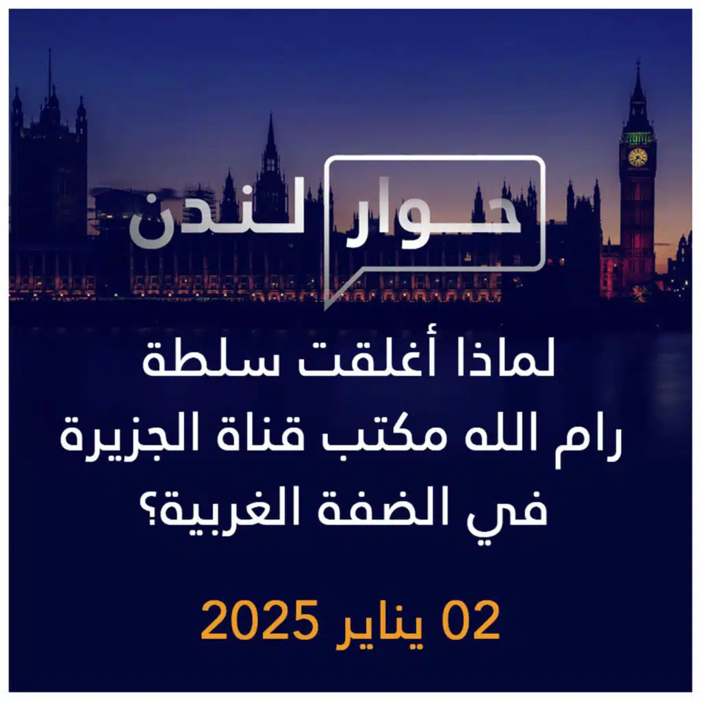 حوار لندن | لماذا أغلقت سلطة رام الله مكتب قناة الجزيرة في الضفة الغربية؟