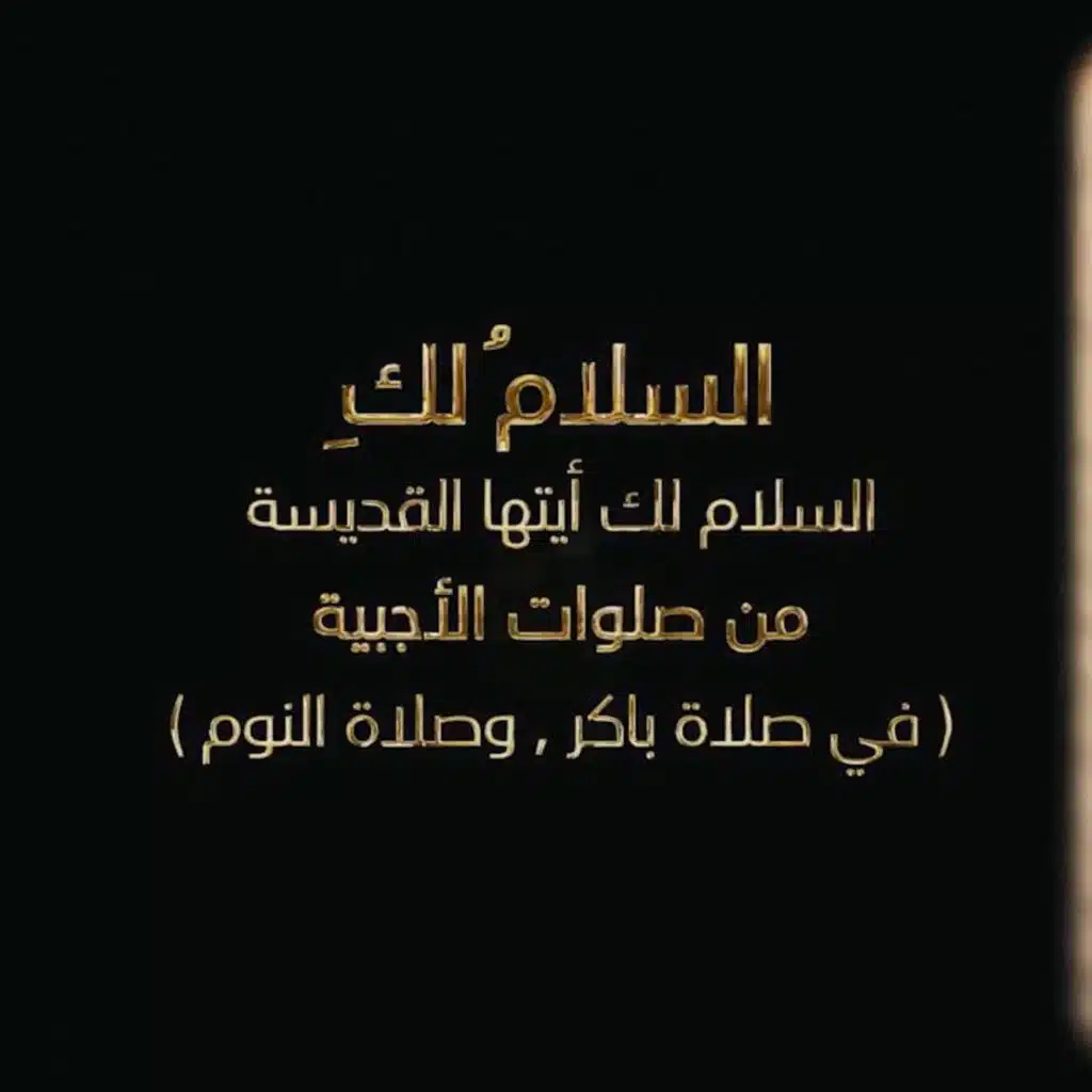 السلام لك ايتها القديسة