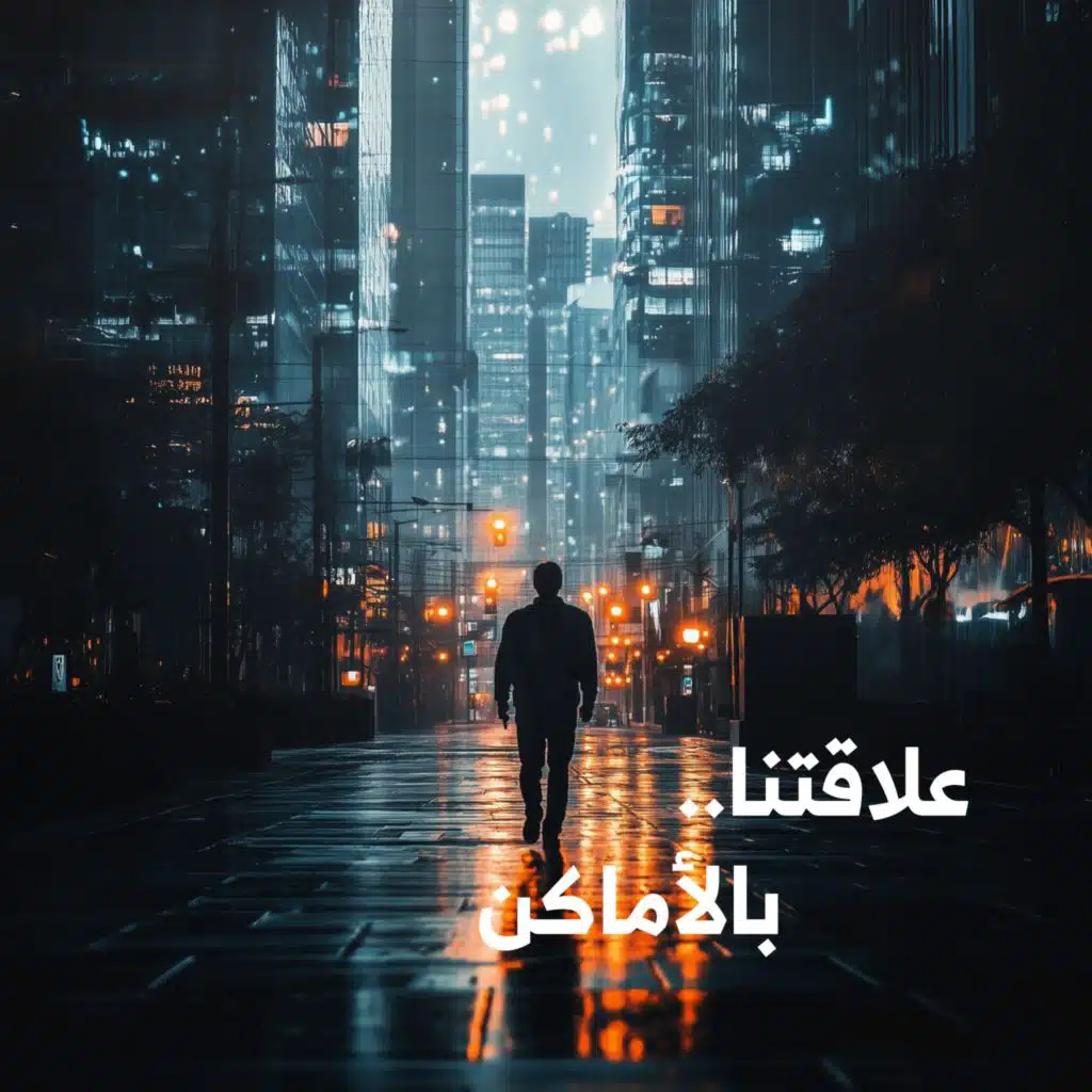 علاقتنا.. بالأماكن | أين تشعر بالأمان؟