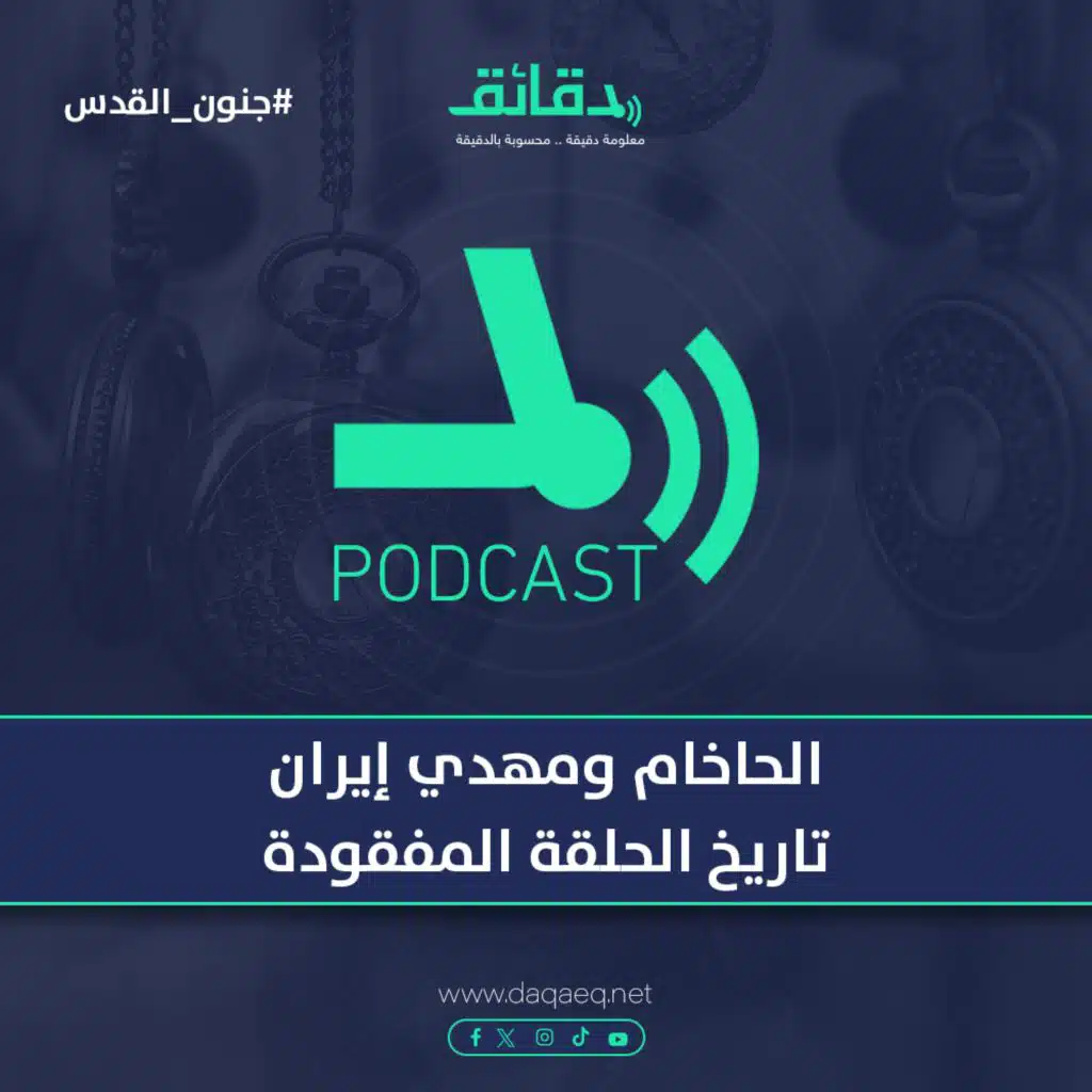 الحاخام ومهدي إيران.. تاريخ الحلقة المفقودة | بودكاست جنون القدس (3)