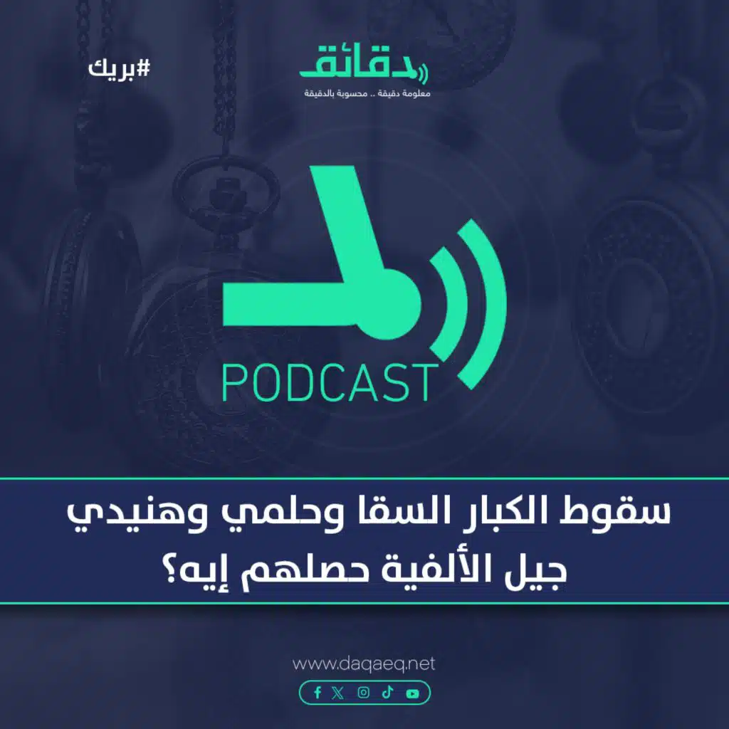 سقوط الكبار أحمد السقا وأحمد حلمي ومحمد هنيدي وخالد النبوي.. نجوم الألفية حصلهم إيه؟ | بودكاست بريك