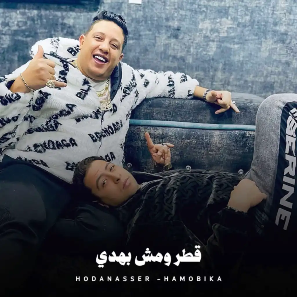 قطر ومش بهدي