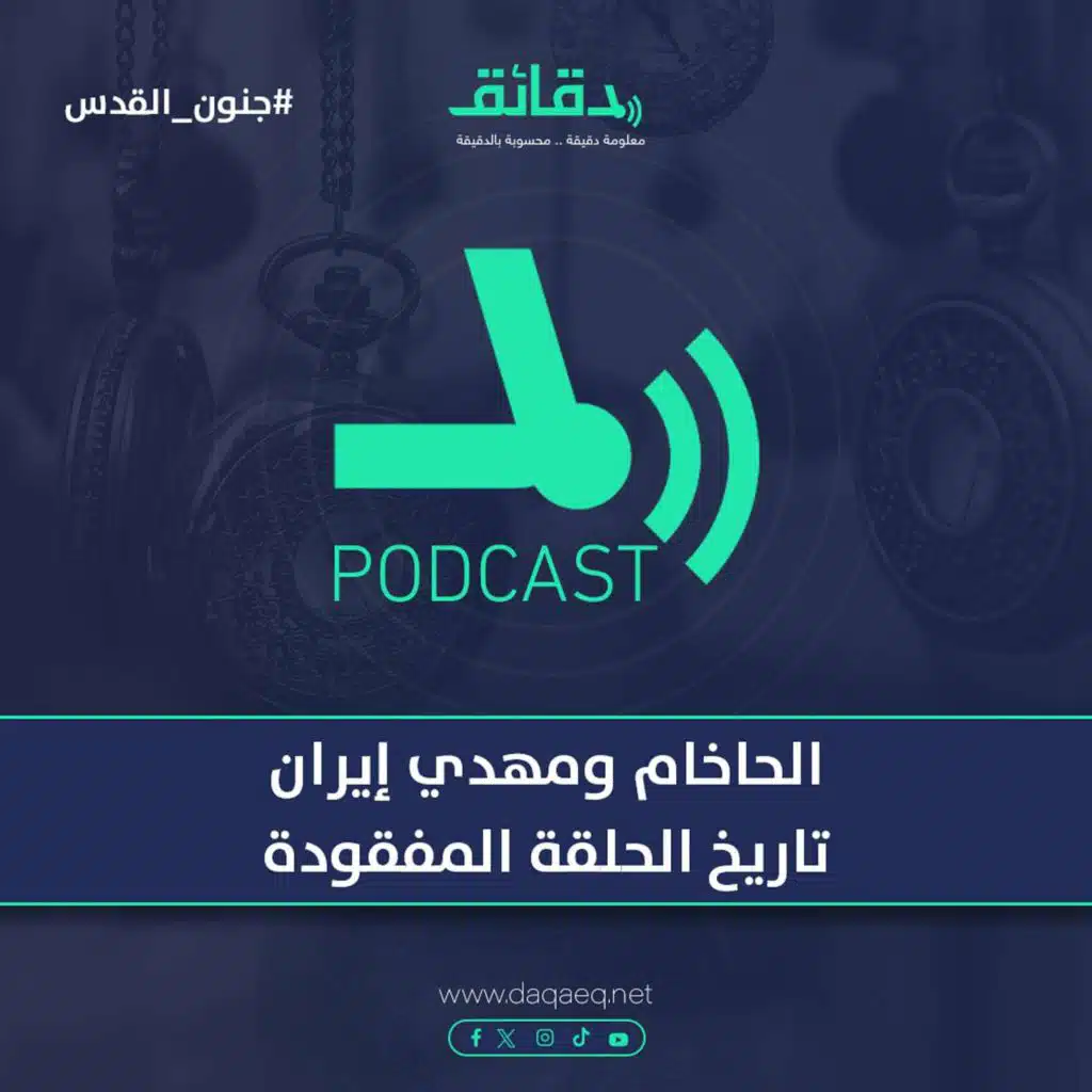 الحاخام ومهدي إيران.. تاريخ الحلقة المفقودة | بودكاست جنون القدس (3)