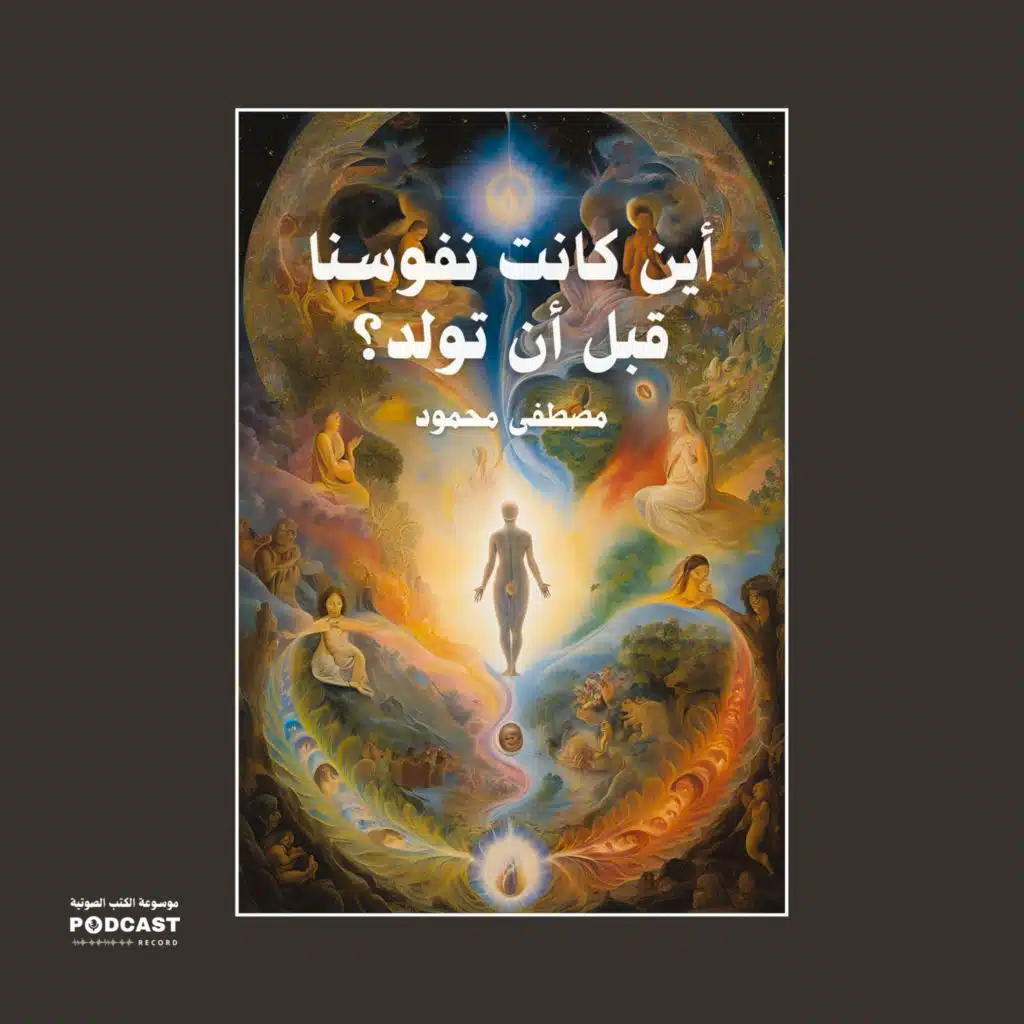 مقال أين كانت نفوسنا قبل أن تولد؟ | مصطفى محمود