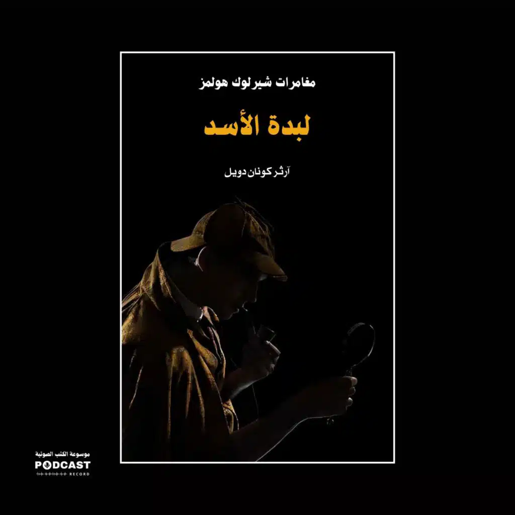 لبدة الأسد (مغامرات شيرلوك هولمز) | آرثر كونان دويل
