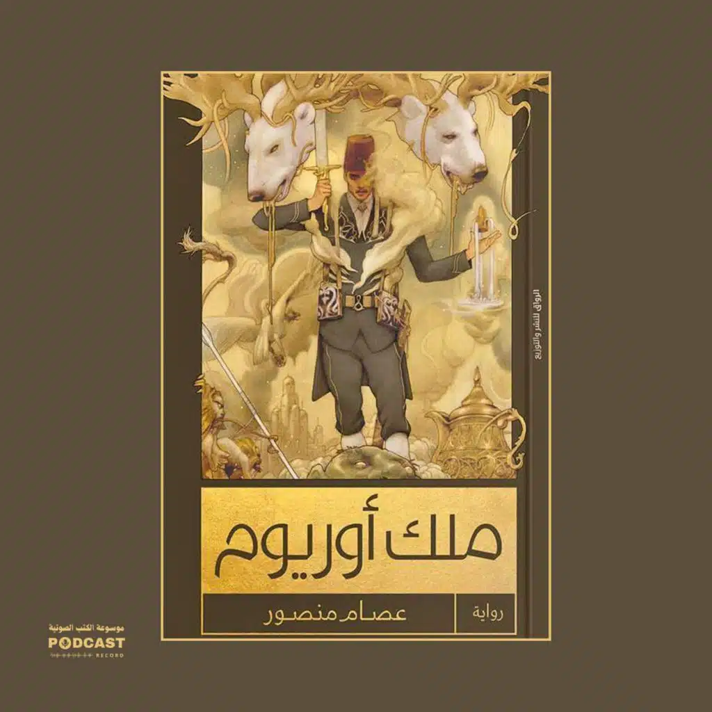 رواية ملك أوريوم (2-3) | عصام منصور