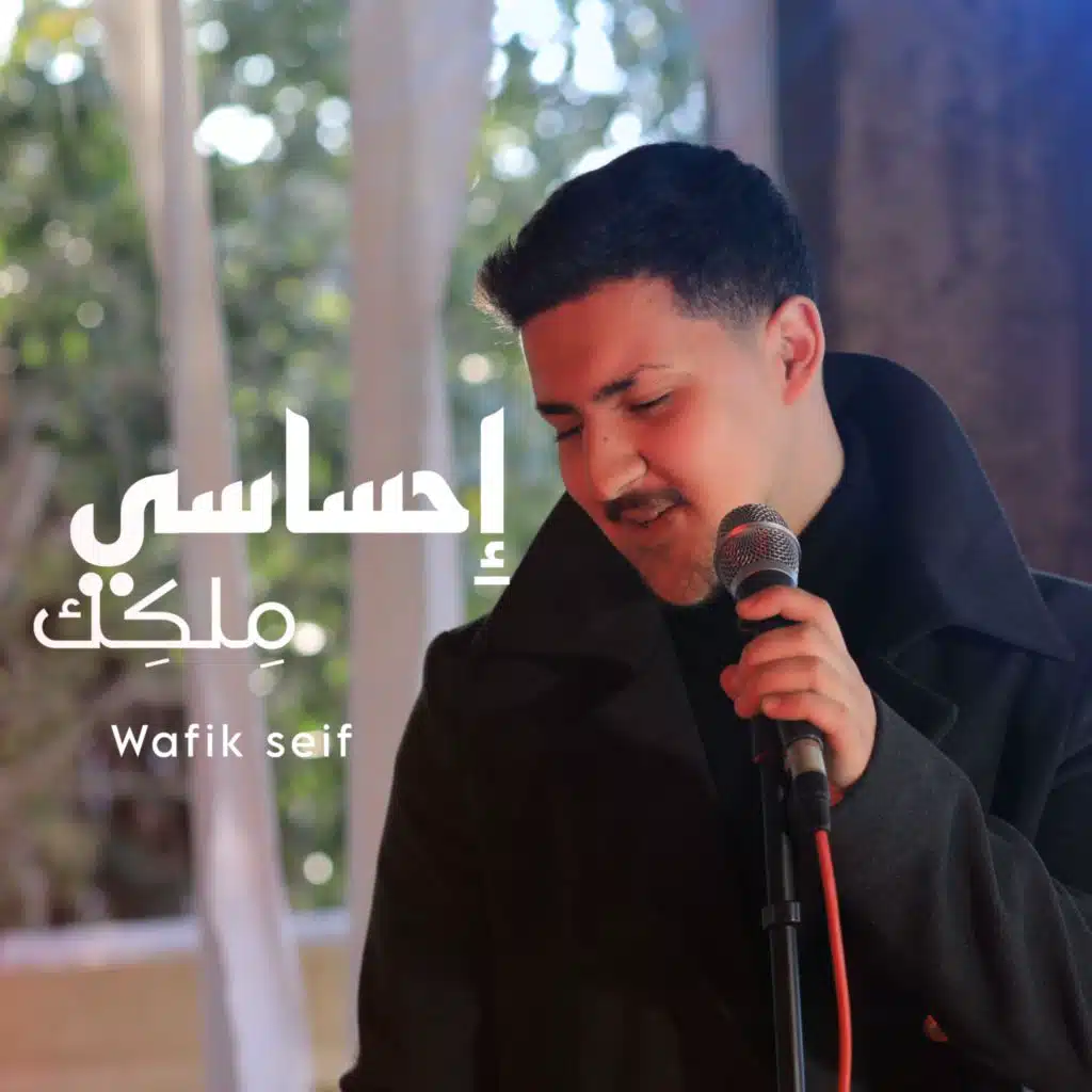 احساسي ملكك (اكوستيك)