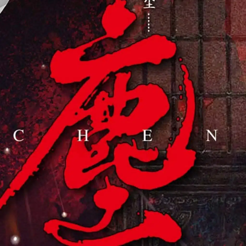 阿厦 & 阿廈