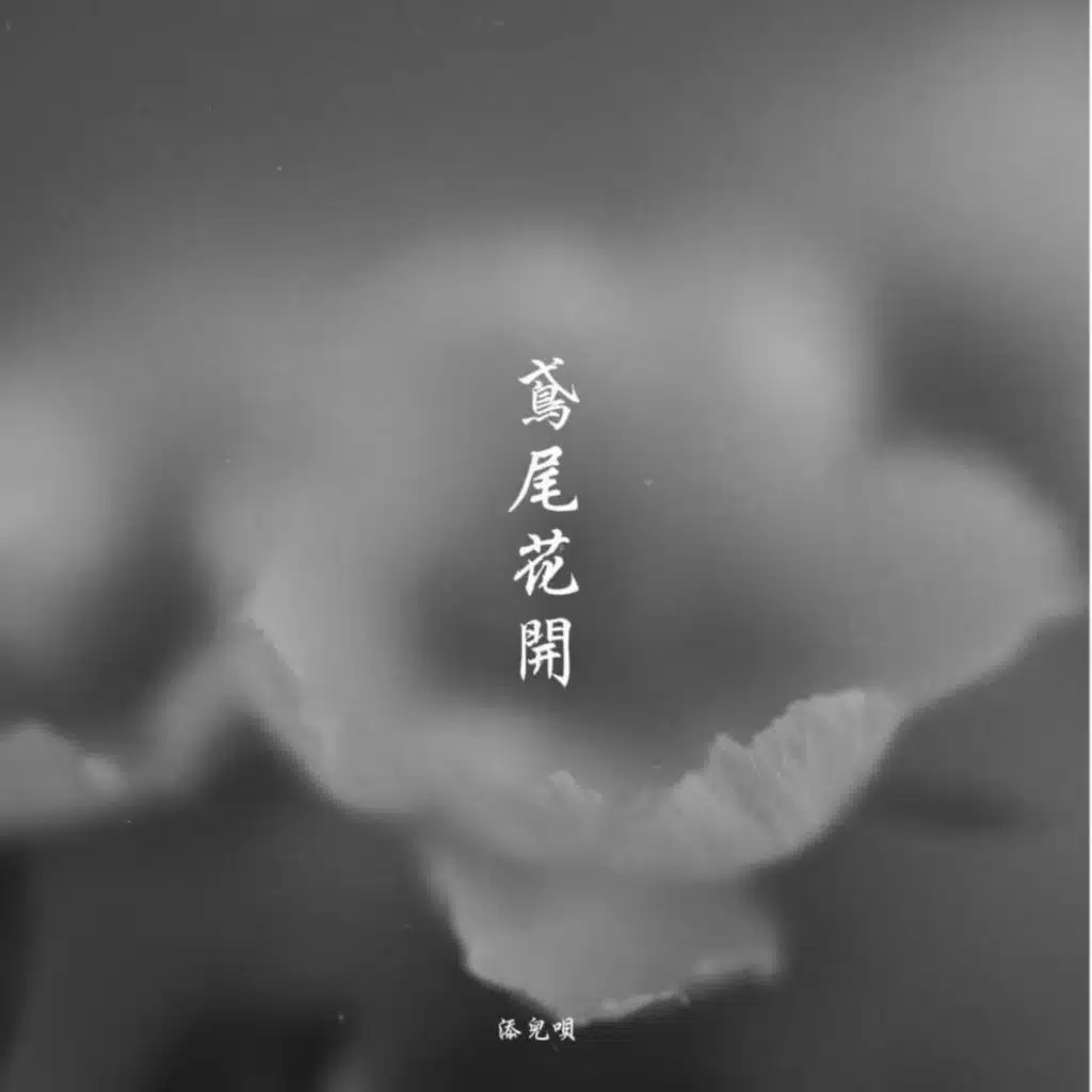添儿呗 & 添兒唄