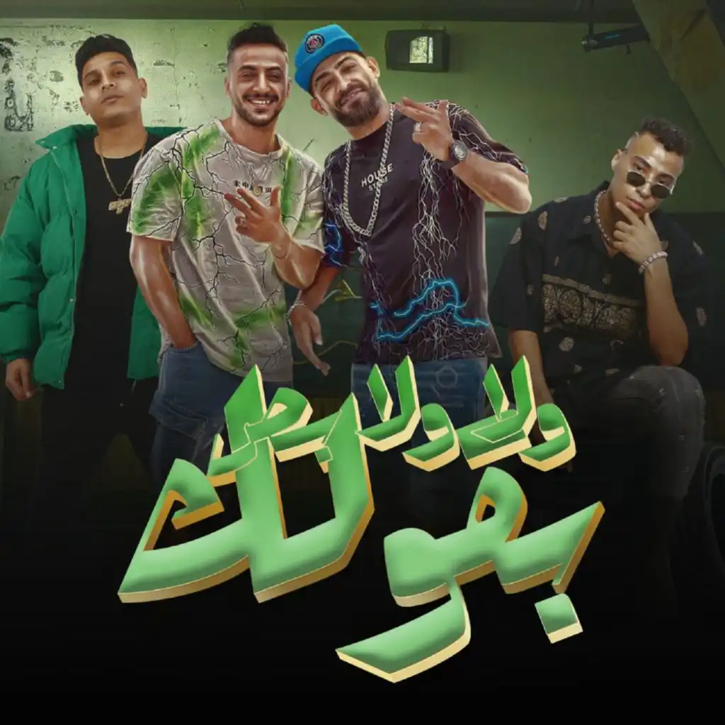 ولا ولا بص بقولك (feat. Mido Gad & Ahmed Nafea)