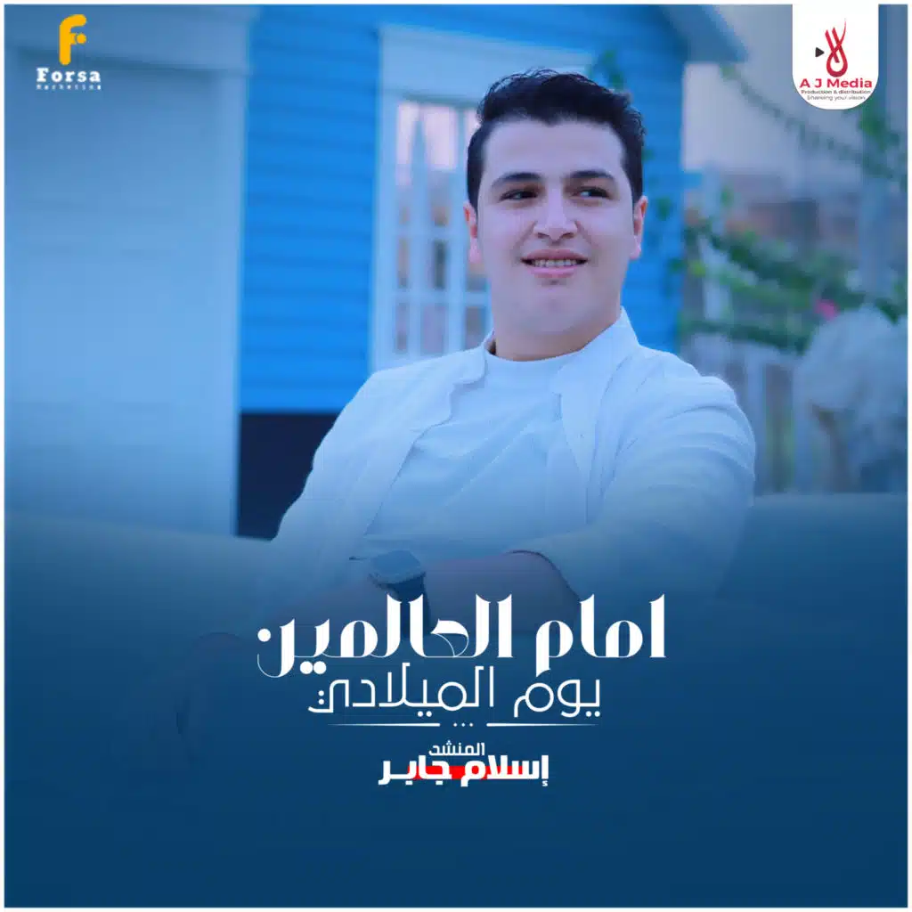 امام العالمين ( يوم الميلادي )