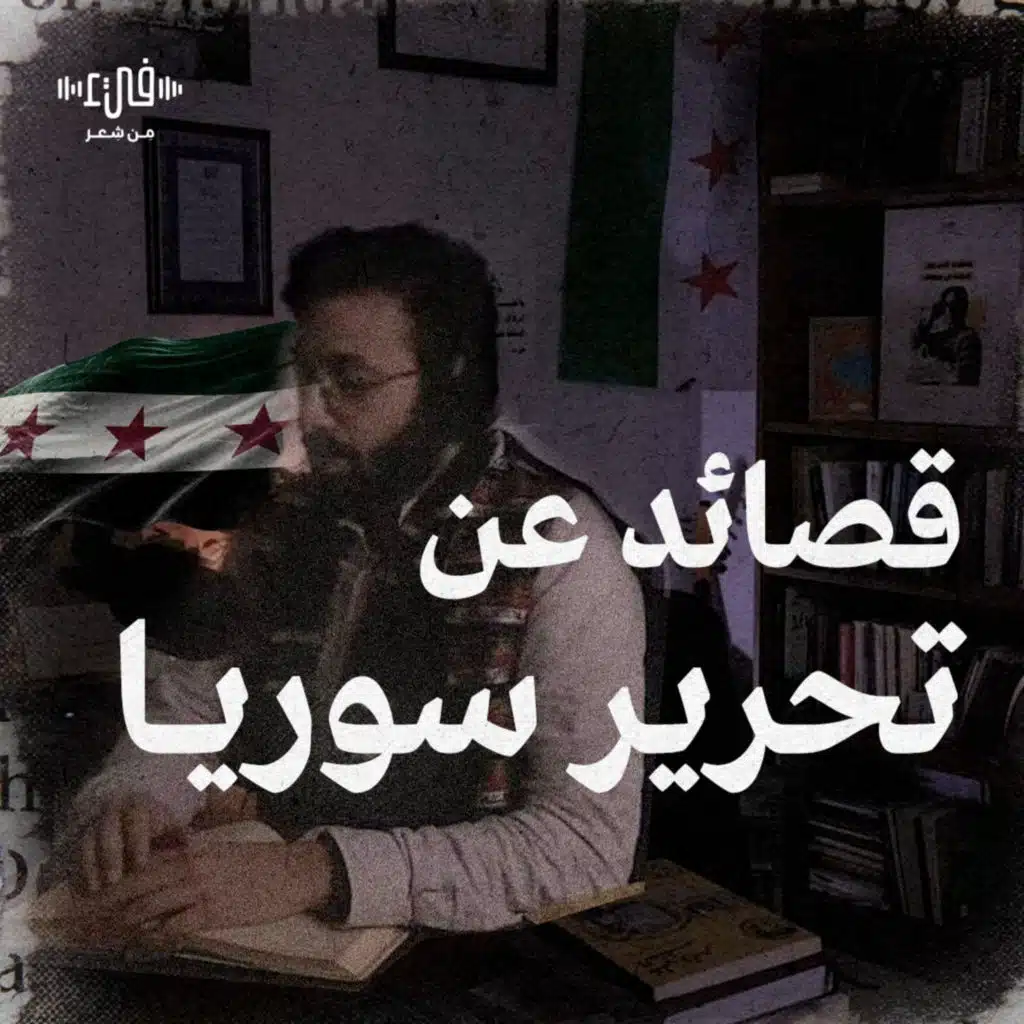 كيف احتفى الشعراء بتحرير سوريا؟