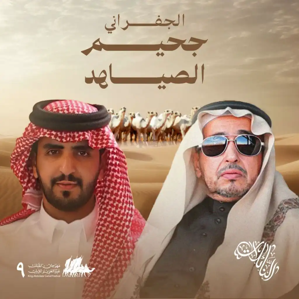 ‎جحيم الصياهد