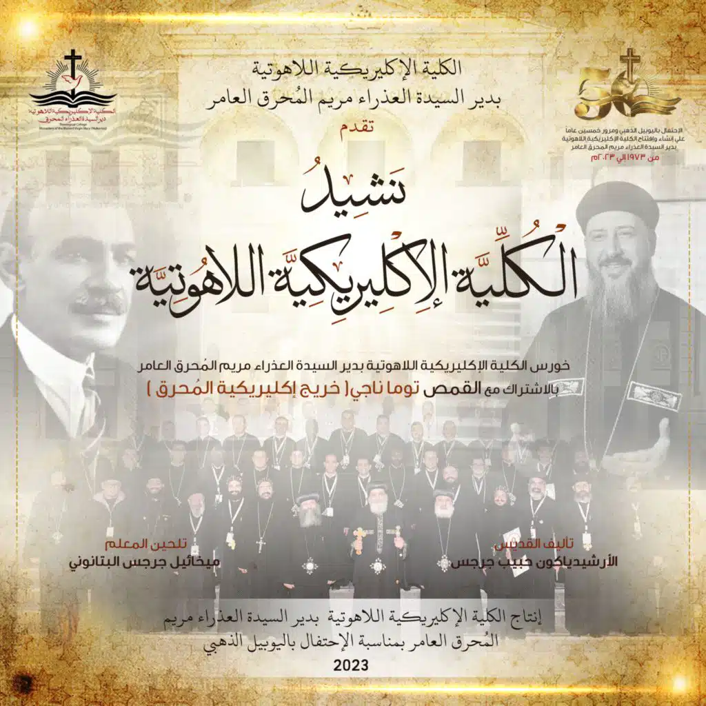 نَشِيدُ الْكُلِّيَّة الإِكْلِيرِيكِيَّة