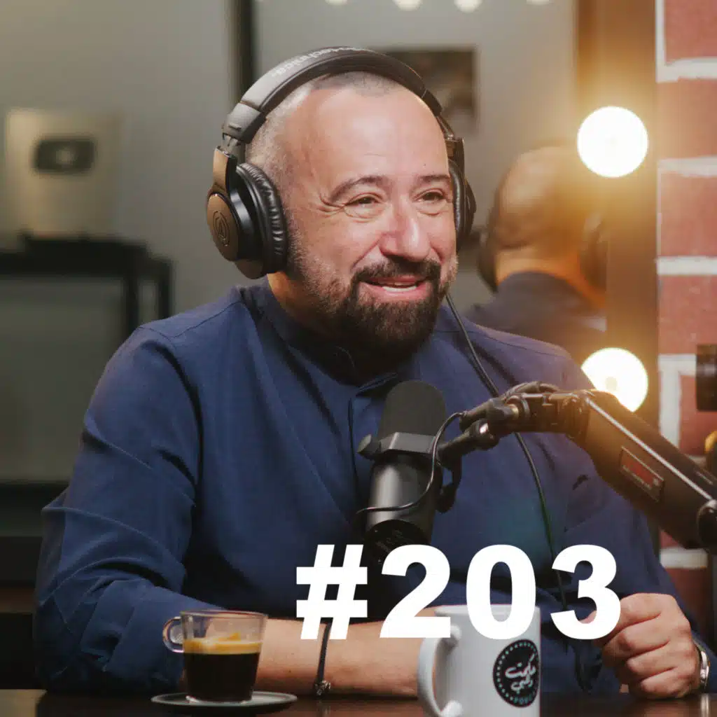 Hikmat Wehbi Podcast #203 Toufic Kreidieh توفيق كريديه