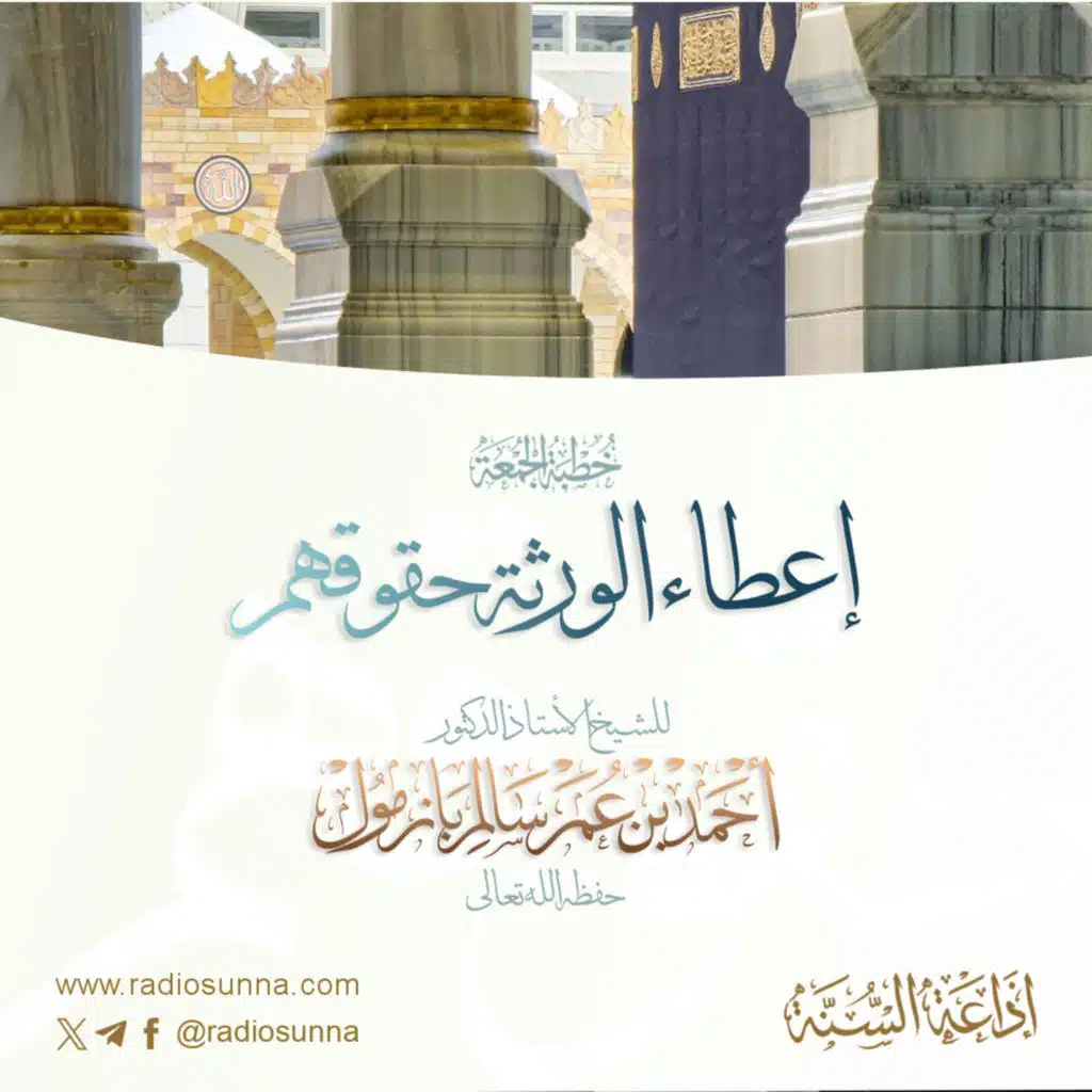 320 إعطاء الورثة حقوقهم خطبة الجمعة للشيخ أ د أحمد بازمول