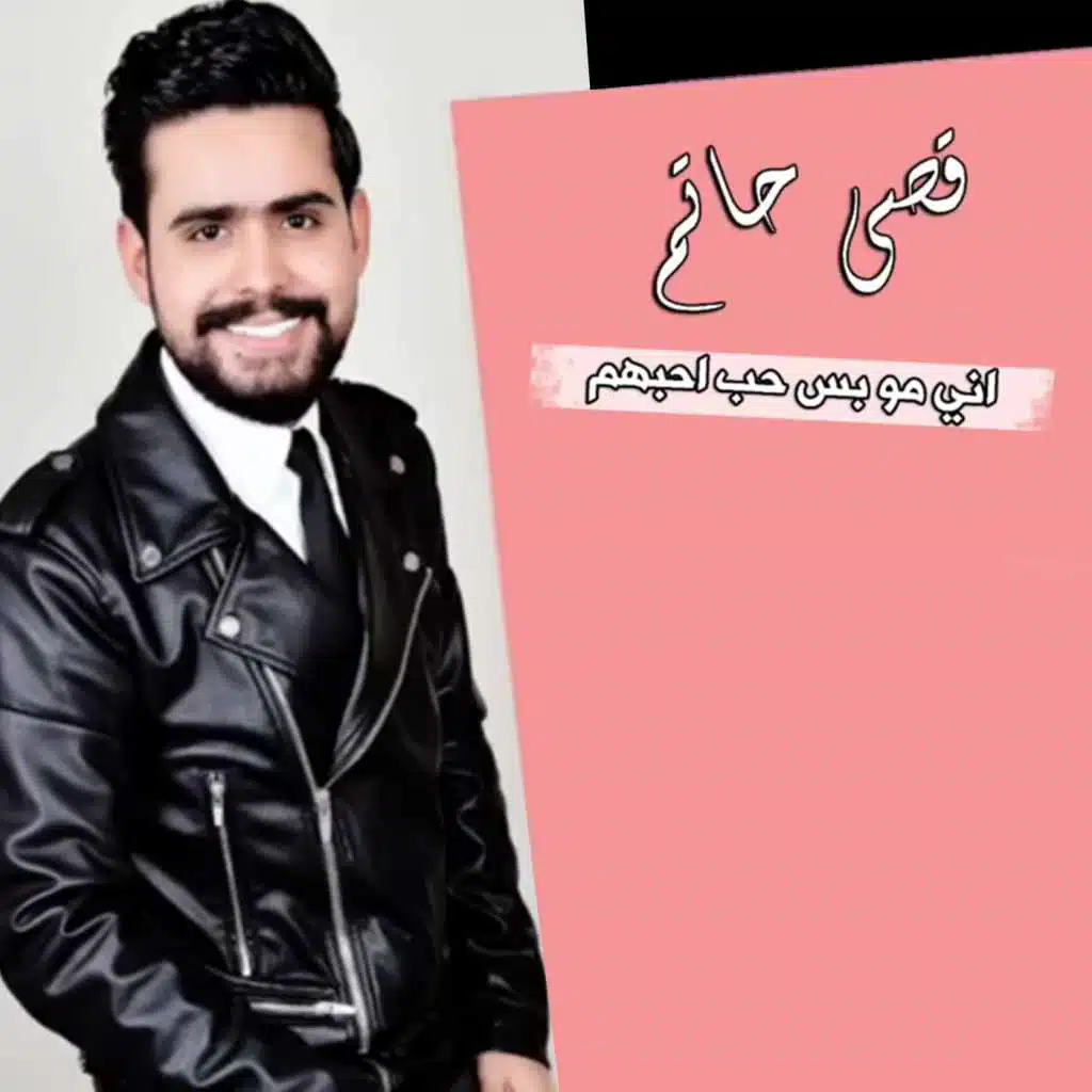 اني مو بس حب احبهم